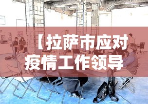 【拉萨市应对疫情工作领导小组/拉萨市应对疫情工作领导小组电话】 【拉萨市应对疫情工作领导小组/拉萨市应对疫情工作领导小组电话】