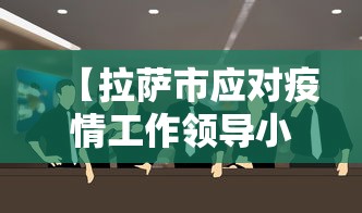 【拉萨市应对疫情工作领导小组/拉萨市应对疫情工作领导小组电话】 【拉萨市应对疫情工作领导小组/拉萨市应对疫情工作领导小组电话】