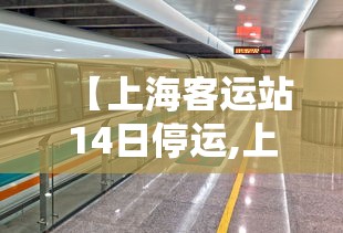 【上海客运站14日停运,上海客运班车停运】