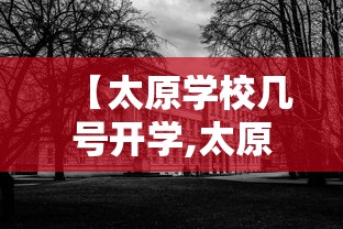 【太原学校几号开学,太原开学日期】 【太原学校几号开学,太原开学日期】