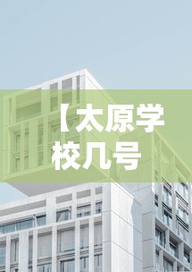 【太原学校几号开学,太原开学日期】 【太原学校几号开学,太原开学日期】