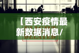 【西安疫情最新数据消息/西安疫情最新新增消息】
