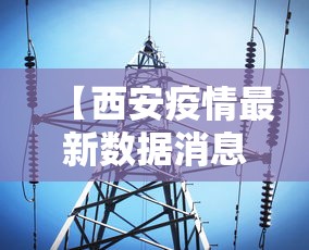 【西安疫情最新数据消息/西安疫情最新新增消息】
