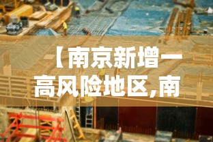 【南京新增一高风险地区,南京新增中高风险地区】 【南京新增一高风险地区,南京新增中高风险地区】