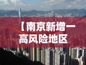 【南京新增一高风险地区,南京新增中高风险地区】 【南京新增一高风险地区,南京新增中高风险地区】