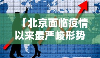 【北京面临疫情以来最严峻形势,2021年北京的疫情严重吗】 【北京面临疫情以来最严峻形势,2021年北京的疫情严重吗】