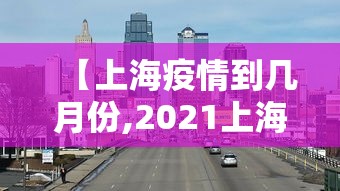 【九江出现1例/九江新增一列】 【九江出现1例/九江新增一列】