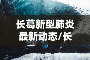 长葛新型肺炎最新动态/长葛最新疫情公布