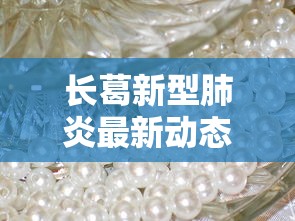 长葛新型肺炎最新动态/长葛最新疫情公布