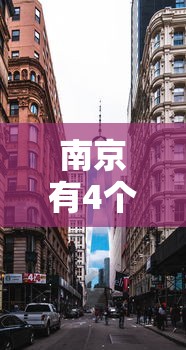 南京披露病例来源:南京披露病例来源最新消息 南京披露病例来源:南京披露病例来源最新消息