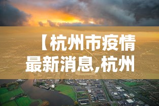 【杭州市疫情最新消息,杭州市疫情分布图】