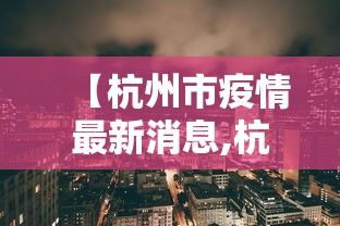 【杭州市疫情最新消息,杭州市疫情分布图】