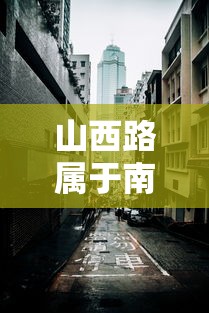 山西路属于南京哪个区/南京山西路规划 山西路属于南京哪个区/南京山西路规划