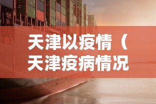 天津以疫情(天津疫病情况) 天津以疫情(天津疫病情况)