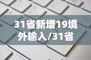 31省新增19境外输入/31省区市新增21例境外输入