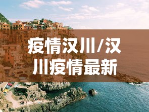 疫情汉川/汉川疫情最新情况18日