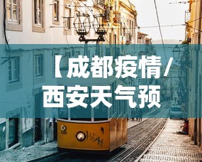 【成都疫情/西安天气预报15天天气查询最新成都疫情】