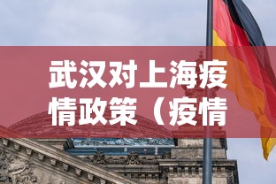 武汉对上海疫情政策（疫情武汉到上海要隔离吗）