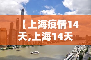 上海全部解封通知最新:上海解封了? 上海全部解封通知最新:上海解封了?