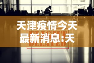 【九江出现1例/九江新增一列】 【九江出现1例/九江新增一列】