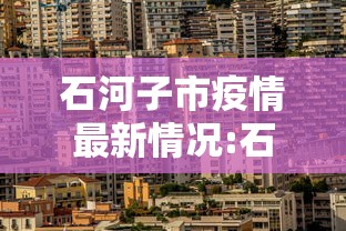 石河子市疫情最新情况:石河子最新疫情政策 石河子市疫情最新情况:石河子最新疫情政策