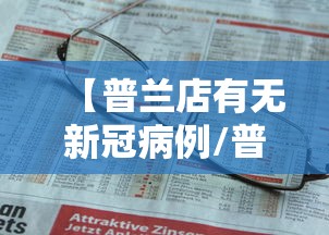 【普兰店有无新冠病例/普兰店发布】