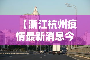 湖南省防疫指挥部通告最新/湖南省防疫站