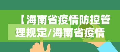 【海南省疫情防控管理规定/海南省疫情防控管理措施】