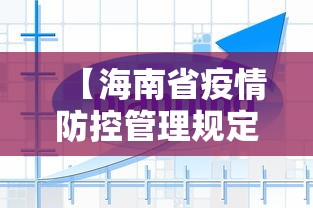 【海南省疫情防控管理规定/海南省疫情防控管理措施】