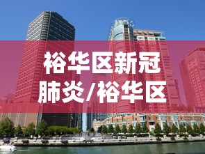 裕华区新冠肺炎/裕华区新冠肺炎防控电话 裕华区新冠肺炎/裕华区新冠肺炎防控电话