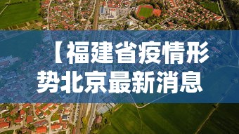 【广东新增8例本土确诊病例,广东新增8例本土确诊病例行程】