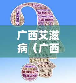 广西艾滋病（广西艾滋病多吗）