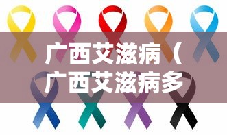 广西艾滋病（广西艾滋病多吗）