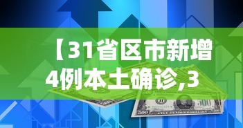 【31省区市新增4例本土确诊,31省区市新增确诊144例 本土126例】