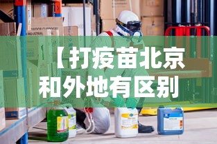 【打疫苗北京和外地有区别吗,疫苗接种地北京】 【打疫苗北京和外地有区别吗,疫苗接种地北京】