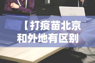 【打疫苗北京和外地有区别吗,疫苗接种地北京】 【打疫苗北京和外地有区别吗,疫苗接种地北京】