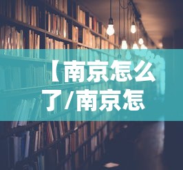 【南京怎么了/南京怎么了?为什么找男朋友不找南京】