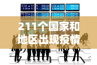 211个国家和地区出现疫情/221个国家 211个国家和地区出现疫情/221个国家
