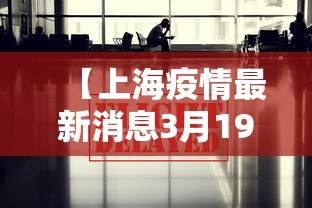 【上海疫情最新消息3月19日/上海疫情新增3】 【上海疫情最新消息3月19日/上海疫情新增3】