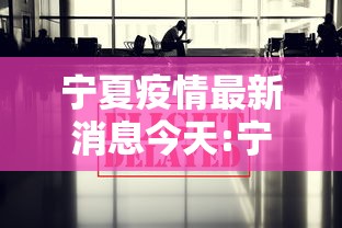 山东无新增本土确诊病例（山东新增无症状感染者1例 系境外输入）