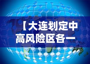 【大连划定中高风险区各一个/大连两个中风险地区调整为低风险】 【大连划定中高风险区各一个/大连两个中风险地区调整为低风险】