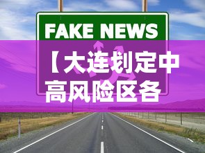 【大连划定中高风险区各一个/大连两个中风险地区调整为低风险】 【大连划定中高风险区各一个/大连两个中风险地区调整为低风险】
