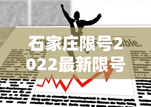 石家庄限号2022最新限号4月:石家庄限号2021最新限号4月5号 石家庄限号2022最新限号4月:石家庄限号2021最新限号4月5号