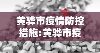 黄骅市疫情防控措施:黄骅市疫情防控措施公告 黄骅市疫情防控措施:黄骅市疫情防控措施公告