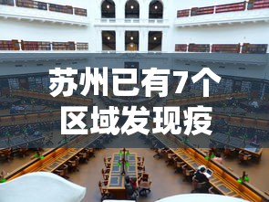 苏州已有7个区域发现疫情(苏州已有7个区域发现疫情了) 苏州已有7个区域发现疫情(苏州已有7个区域发现疫情了)