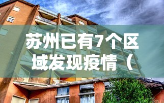 苏州已有7个区域发现疫情(苏州已有7个区域发现疫情了) 苏州已有7个区域发现疫情(苏州已有7个区域发现疫情了)
