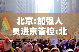 北京:加强人员进京管控:北京对进出人员管控