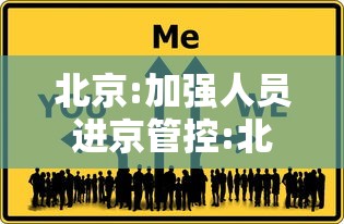 北京:加强人员进京管控:北京对进出人员管控