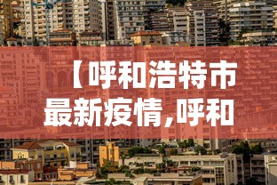 【呼和浩特市最新疫情,呼和浩特市最新疫情情况】