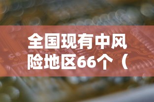 全国现有中风险地区66个（全国中风险区还有12个）
